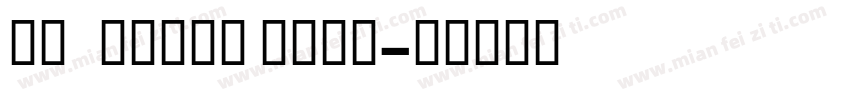 guyotext bold字体转换